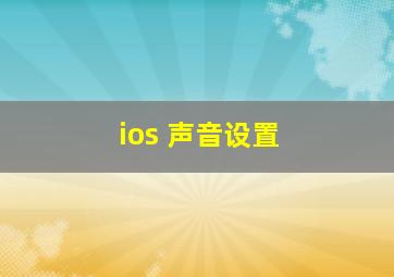 ios 声音设置